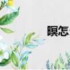 暝怎么組詞（暝主要組詞）