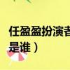 任盈盈扮演者是誰（新笑傲江湖任盈盈扮演者是誰）