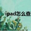 ipad怎么查序列號（ipad如何查序列號）