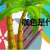 咖色是什么顏色（咖色是啥顏色）