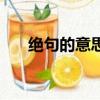 絕句的意思是什么（絕句的意思是啥）