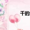 千的組詞（關于千的組詞）