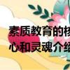 素質教育的核心和靈魂是什么（素質教育的核心和靈魂介紹）
