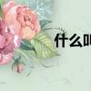 什么叫奇函數（奇函數簡述）