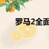 羅馬2全面戰爭攻略（戰爭攻略講解）