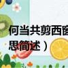 何當共剪西窗燭的意思（何當共剪西窗燭的意思簡述）