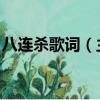 八連殺歌詞（主唱是誰 八連殺歌詞是怎樣的）