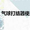 氣球打結器使用方法圖解（非常簡單的方法）