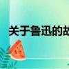 關于魯迅的故事（關于魯迅的故事有哪些）
