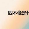 四不像是什么（四不像的動物是什么）
