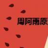 周阿雨原型（周阿雨的原型是哪個）