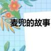 麥兜的故事（關于麥兜的故事內容簡介）
