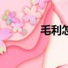 毛利怎么算（毛利計算方法）