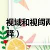視域和視閾兩個詞語的意思（視域和視閾的解釋）