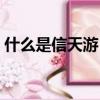 什么是信天游（唱出陜北人五味俱全的生活）
