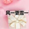 風一更雪一更全詩（這首詩是什么意思）