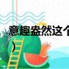 意趣盎然這個成語是什么意思（意趣盎然解釋）