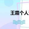 王霜個人資料簡介（王霜早年經歷）