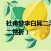 杜甫夢李白其二浮云終日行游子久不至全詩翻譯（夢李白其二賞析）