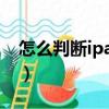 怎么判斷ipad是幾代（如何判斷ipad是幾代）