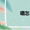 曦怎么讀（漢字曦怎么讀）