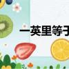 一英里等于多少米（一英里是多少米）