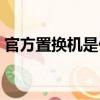官方置換機是什么意思（置換機的特征介紹）