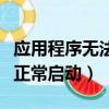 應用程序無法正常啟動怎么辦（解決方法無法正常啟動）