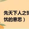 先天下人之憂而憂什么意思（先天下人之憂而憂的意思）