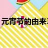 元宵節的由來30字概括（元宵節的起源介紹）