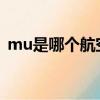 mu是哪個航空公司（東方航空的英文簡寫）