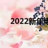 2022新年電影（2022新年電影有哪些）