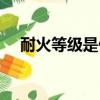 耐火等級是什么意思（什么是耐火等級）