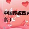 中國傳統四靈獸有哪些（中國傳統四靈獸是什么）