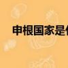 申根國家是什么意思（什么 是申根國家）