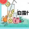 白露什么意思（白露的含義）