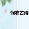 憫農古詩二首（憫農古詩二首簡述）