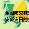 全國防災減災日是幾月幾日（2021年全國防災減災日的主題）
