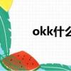 okk什么意思（okk是什么意思）
