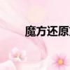 魔方還原方法教程（魔方怎么還原）