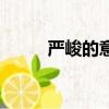 嚴峻的意思是什么（嚴峻的解釋）