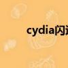 cydia閃退怎么辦（閃退解決方法）