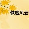 俠客風云傳釣魚方法（需要怎么做）
