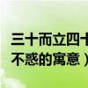 三十而立四十不惑是什么意思（三十而立四十不惑的寓意）