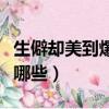 生僻卻美到爆的單字（生僻卻美到爆的單字有哪些）
