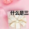什么是三本（關于三本的意思介紹）