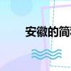 安徽的簡稱（關于安徽的簡稱介紹）