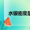 水銀密度是多大（水銀密度簡單介紹）