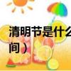 清明節是什么日子日期（清明節具體是什么時間）