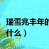 瑞雪兆豐年的前一句（瑞雪兆豐年的前一句是什么）